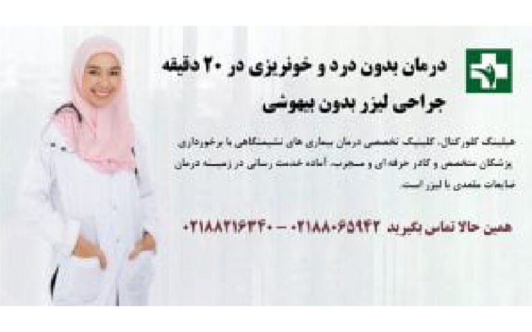 آیا عمل بیماری هموروئید دردناک است