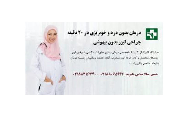 آیا عمل بیماری هموروئید دردناک است؟