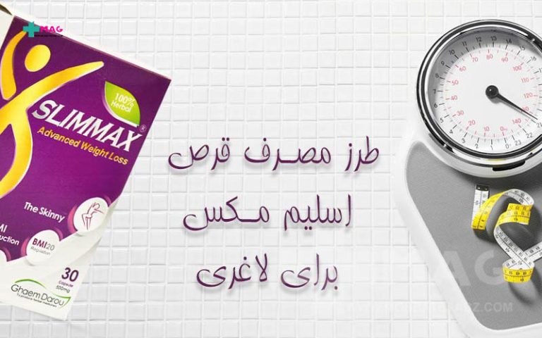 بررسی طرز مصرف قرص اسلیم مکس برای لاغری