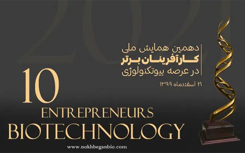 میزبانی همایش کارآفرینان برتر زیست فناوری از استارت آپ‌هایی که فعالیت خود را در زمان کرونا آغاز کردند
