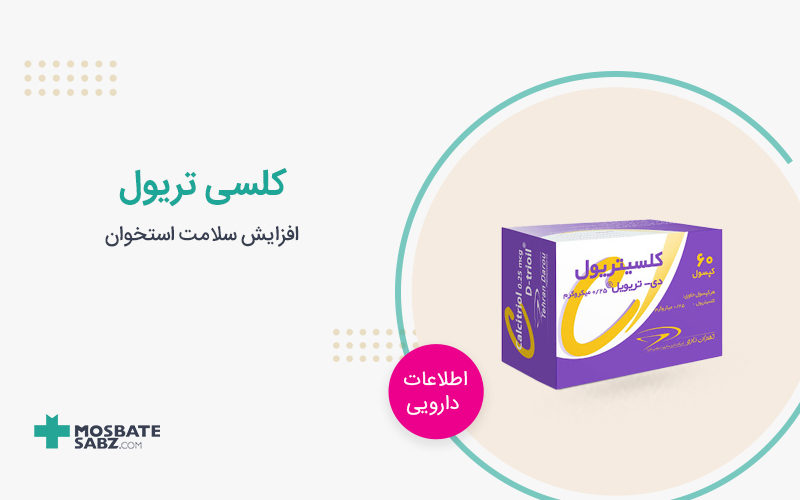 کپسول کلسی تریول