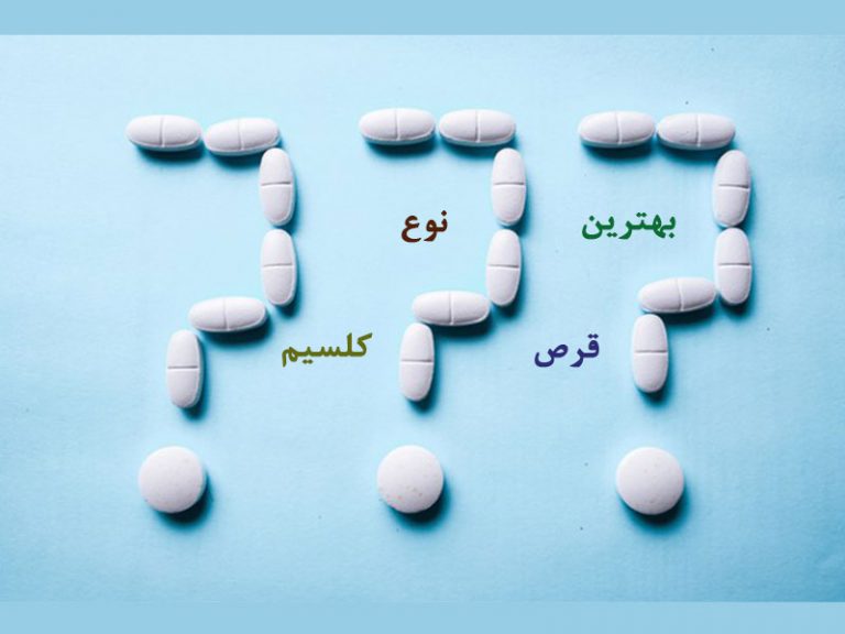 رژیم غذایی سالم و غنی از کلسیم بهترین راه تامین عنصر کلسیم برای بدن است. اما اگر به هر دلیل نیاز بدن به کلسیم از طریق مصرف خوراکی‌ها تامین نشود، به ناچار باید به سراغ مکمل‌های کلسیم رفته و از آنها استفاده کرد. کلسیم فراوان‌ترین ماده معدنی در بدن است که جهت حفظ سلامت استخوان‌ها بیش از هر چیز دیگری برای بدن اهمیت دارد. کمبود کلسیم و نادیده گرفتن این مسئله در دوران کودکی و بزرگسالی احتمال بروز پوکی استخوان در میان‌سالی را به صد درصد افزایش می‌دهد. در این مطلب همراه ما باشید تا بهترین نوع قرص کلسیم برای پیشگیری از پوکی استخوان را به شما معرفی کنیم. مقدار نیاز روزانه به کلسیم با توجه به جدول زیر می‌توانید مقدار نیاز روزانه بدن خود به ماده معدنی کلسیم را ارزیابی کرده و در صورت داشتن علائم کمبود کلسیم، از قرص کلسیم برای جبران این کمبود استفاده نمایید: سن مردان زنان زنان باردار زنان شیرده از بدو تولد تا 6 ماهگی 200 میلی‌گرم 200 میلی‌گرم 7 تا 12 ماهگی 260 میلی‌گرم 260 میلی‌گرم 1 تا 3 سالگی 700 میلی‌گرم 700 میلی‌گرم 4 تا 8 سالگی 1000 میلی‌گرم 1000 میلی‌گرم 9 تا 13 سالگی 1300 میلی‌گرم 1300 میلی‌گرم 14 تا 18 سالگی 1300 میلی‌گرم 1300 میلی‌گرم 1300 میلی‌گرم 1300 میلی‌گرم 19 تا 50 سالگی 1000 میلی‌گرم 1000 میلی‌گرم 1000 میلی‌گرم 1000 میلی‌گرم 51 تا 70 سالگی 1000 میلی‌گرم 1200 میلی‌گرم 71 سالگی به بعد 1200 میلی‌گرم 1200 میلی‌گرم اما اگر قرار به مصرف قرص کلسیم باشد، کدام نوع از آن را باید انتخاب کنیم ؟ بیشتر بخوانید: کلسیم چیست و چه کسانی باید قرص کلسیم بخورند ؟ انواع قرص کلسیم در مکمل‌های کلسیم انواع مختلفی از ترکیبات کلسیم به کار می‌رود. با مراجعه به داروخانه معمولا می‌توانید کربنات کلسیم و سیترات کلسیم را به راحتی بیابید اما برای آشنایی با بهترین نوع قرص کلسیم لازم است تا با انواع دیگری از این قرص و ویژگی‌های هر یک از آنها بیشتر آشنا شوید. ترکیبات مختلف قرص کلسیم حاوی مقادیر متفاوتی از این ماده معدنی هستند که در اصطلاح به آن کلسیم المنتال گفته می‌شود. کلسیم المنتال کلسیمی است که در بدن قابل جذب باشد. کلسیم کربنات، کلسیم سیترات، کلسیم فسفات، کلسیم گلوکونات و کلسیم لاکتات انواع مختلفی از قرص کلسیم محسوب می‌شوند که البته در این میان چنانچه اشاره شد کلسیم کربنات و کلسیم سیترات بیشتر شناخته شده هستند. بهترین نوع قرص کلسیم در کلسیم کربنات 40% کلسیم المنتال، در کلسیم سیترات 21% کلسیم المنتال، در کلسیم گلوکونات 9% کلسیم المنتال و در کلسیم لاکتات 13% کلسیم المنتال وجود دارد. کربنات کلسیم دردسترس‌ترین و ارزان‌ترین نوع قرص کلسیم است که بیش از هر نوع دیگری در داروخانه‌ها یافت می‌شود. همان‌طور که ذکر شد میزان کلسیم المنتال در نوع کربنات بیش از دیگر انواع است و مثلا اگر شما بخواهید از سیترات کلسیم استفاده کنید، بدیهی است که در دوز بیشتری باید آن را مورد مصرف قرار دهید. با توجه به مطالب بالا شاید بتوان نتیجه گرفت که کربنات کلسیم از لحاظ داشتن مقدار کلسیم المنتال بهترین نوع قرص کلسیم است اما فراموش نکنید که نکات دیگری را نیز باید مد نظر قرار دهید. کلسیم کربنات بهتر است یا کلسیم سیترات ؟ تا به اینجا متوجه شدید که 2 نوع برجسته از انواع قرص کلسیم، کربنات و سیترات هستند. مقدار کلسیم المنتال که کلسیم قابل جذب در بدن است در نوع کربنات بیشتر از سیترات است اما در مقایسه کلسیم کربنات و کلسیم سیترات به چند نکته باید توجه کرد: • قرص کربنات کلسیم حتما باید همراه با غذا میل شود زیرا در این حالت جذب بهتری در بدن خواهد داشت اما در مورد کلسیم سیترات، مهم نیست که آن را در کنار غذا یا با معده خالی مورد استفاده قرار دهید و این مسئله در جذب آن تاثیر چندانی ندارد. • میزان جذب سیترات کلسیم از کربنات کلسیم بیشتر است اما دقت کنید که کلسیم المنتال موجود در کربنات کلسیم بیشتر از سیترات کلسیم است. • سیترات کلسیم معمولا عوارض گوارشی نظیر معده‌درد، نفخ و یبوست را ایجاد نمی‌کند در حالی‌که استفاده از کربنات کلسیم در بسیاری از افراد با عوارض گوارشی همراه است. با در نظر گرفتن مطالب بالا می‌توان گفت که هر فرد با توجه به شرایط و نظر پزشک خود بهترین نوع قرص کلسیم را باید برای خود انتخاب نماید. مثلا اگر شما با مصرف کربنات کلسیم دچار عارضه گوارشی می‌شوید، بدیهی است که استفاده از سیترات کلسیم برای شما گزینه بهتری خواهد بود. بیشتر بدانید: عوارض مصرف قرص کلسیم چیست ؟ چند نکته در مورد بهترین نوع قرص کلسیم در انتخاب مکمل کلسیم به موارد زیر دقت کنید: • به مقدار یا دوز کلسیم موجود در مکملی که قصد خرید آن را دارید، دقت کنید. کربنات کلسیم 40% کلسیم المنتال دارد بنابراین 1250 میلی‌گرم کربنات کلسیم حاوی 500 میلی‌گرم کلسیم المنتال است. • بیشترین عوارض جانبی حاصل از مکمل‌های کلسیم مربوط به کربنات کلسیم است به طوری‌که بسیاری از افراد با مصرف آن دچار یبوست یا دل‌درد می‌شوند. بنابراین شاید لازم باشد چندین برند مختلف را برای داشتن بهترین انتخاب امتحان کنید تا ببینید کدامیک عارضه کمتری در شما ایجاد می‌کند. • بسیاری از داروها از جمله داروهای فشار خون، بی‌فسفنات‌ها و برخی آنتی‌بیوتیک‌ها با مکمل‌های کلسیم تداخل دارند. در صورت استفاده از هر نوع داروی خاص از پزشک بخواهید تا بهترین زمان مصرف قرص کلسیم را برای شما مشخص نماید. • اگر در بلعیدن قرص کلسیم، مشکل دارید، می‌توانید از قرص جوشان کلسیم یا شربت آن استفاده نمایید. یک نکته بسیار مهم در رابطه با قرص کلسیم این است که اگر آن را روزانه در دو دوز جداگانه مصرف کنید، جذب بهتری در بدن شما خواهد داشت؛ به عنوان مثال چنانچه روزانه مصرف 1000 میلی‌گرم قرص کلسیم برای شما تجویز شده است، بهتر است آن را به دو قسمت 500 میلی‌گرمی تقسیم کرده و استفاده نمایید. سخن پایانی کربنات کلسیم نسبت به دیگر ترکیبات کلسیم جذب بهتری در بدن دارد اما با این وجود گاهی عوارض جانبی به وجود می‌آورد و ضمنا حتما هم باید در کنار وعده‌های غذایی میل شود. اگر شما با خوردن کربنات کلسیم دچار عارضه گوارشی نمی‌شوید، بهتر است از این نوع استفاده کنید در غیر این صورت فرم سیترات برای شما انتخاب بهتری است. در دیگر انواع قرص کلسیم میزان کلسیم المنتال اندک است و معمولا مصرف آنها برای درمان کمبود کلسیم توصیه نمی‌شوند. اگر دچار بیماری خاصی هستید یا داروی خاصی مصرف می‌کنید در مورد بهترین نوع قرص کلسیم حتما با پزشک مشورت نمایید.