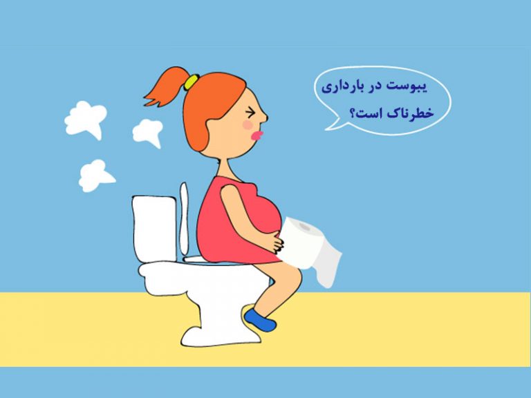 یبوست در بارداری