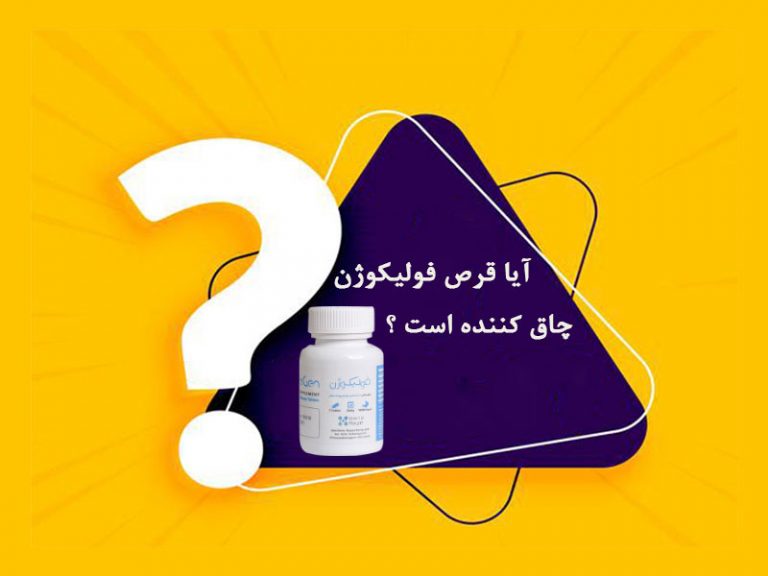 تاثیر قرص فولیکوژن در چاقی