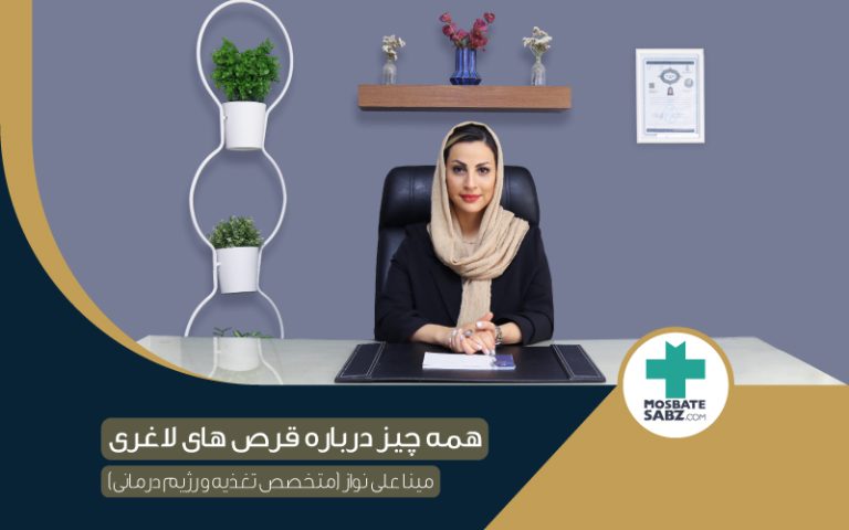 پرفروش ترین قرص لاغری و توضیحات کارشناس ارشد تغذیه در مورد قرص های لاغری