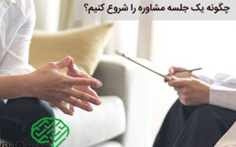 چگونه یک جلسه مشاوره را شروع کنیم؟