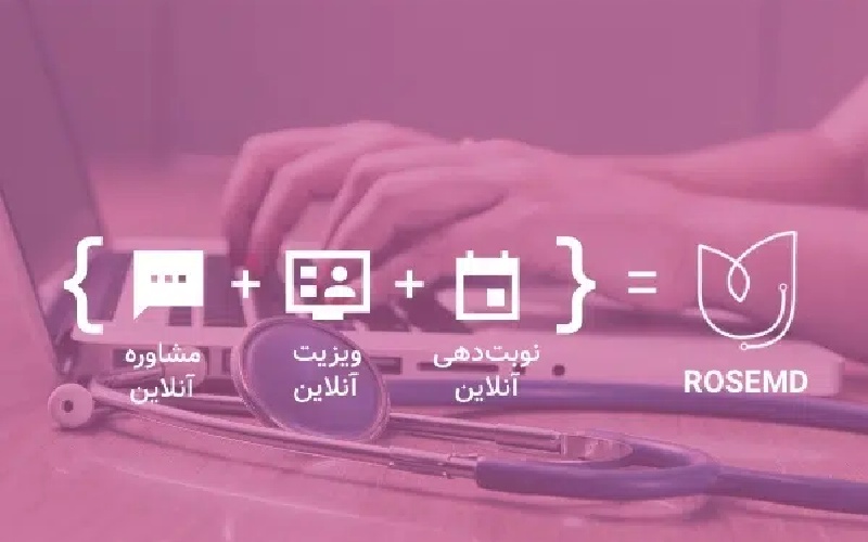 راهکاری نوآورانه برای رفع چالش خدمات آنلاین پزشکان