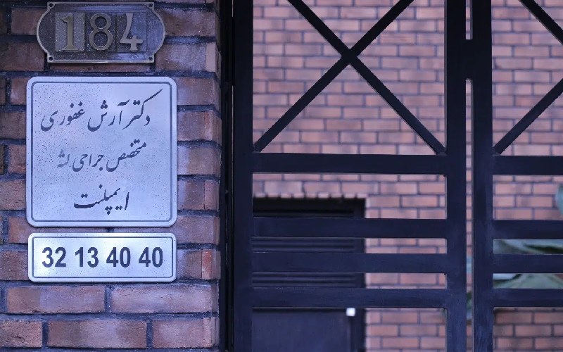 مرکز تخصصی ایمپلنت رشت کجاست ؟