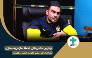 بهترین مکمل عضله ساز و چربی سوز