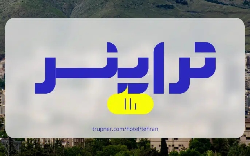 اقامتی به یاد ماندنی در دو هتل‌ لوکس تهران
