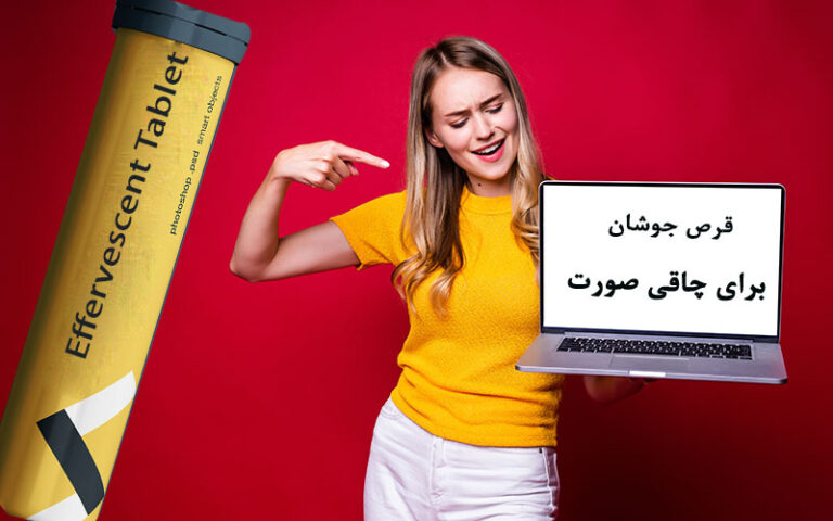 قرص جوشان برای چاقی صورت