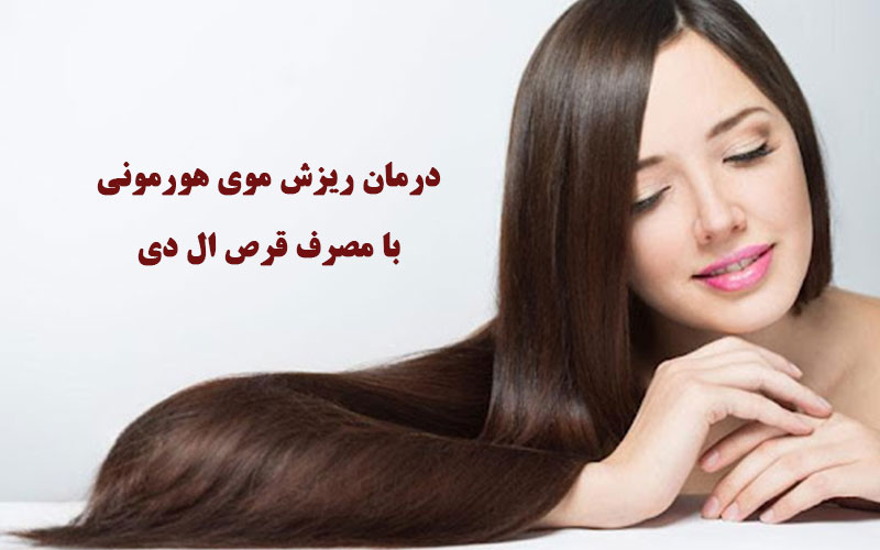 درمان ریزش مو با مصرف قرص ال دی