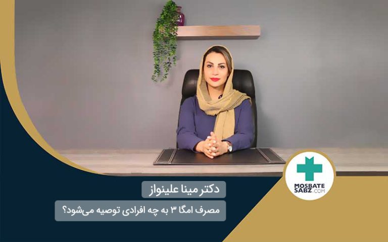 مصرف امگا ۳ برای همه لازمه یا فقط برای گروه خاصی توصیه میشه؟