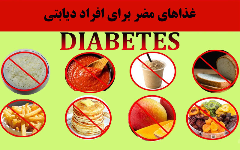 غذاهای مضر برای افراد دیابتی