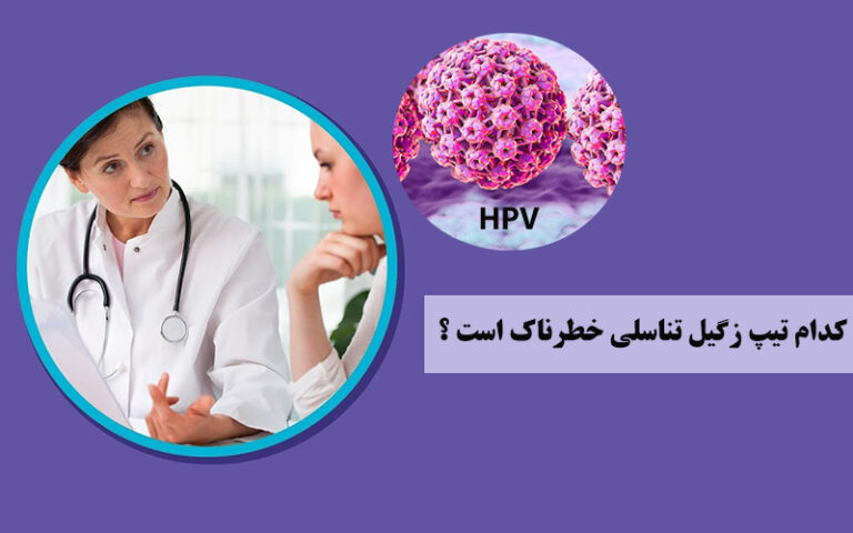 زگیل تناسلی خطرناک