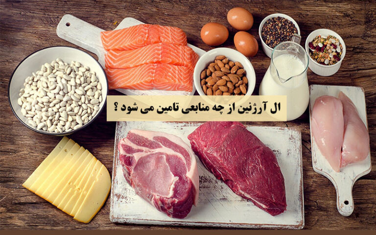 منابع غذایی ال آرژنین