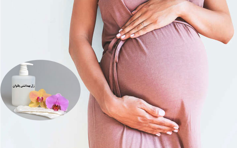 استفاده از ژل بهداشتی در دوران بارداری
