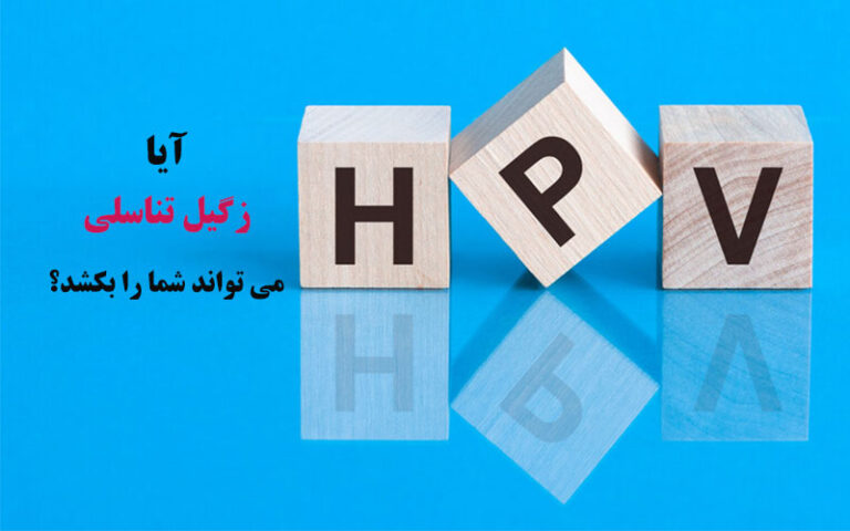 خطرات زگیل تناسلی