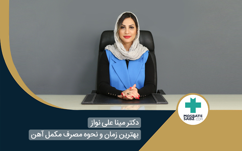 بهترین زمان و نحوه مصرف مکمل آهن