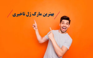 بهترین ژل تاخیری