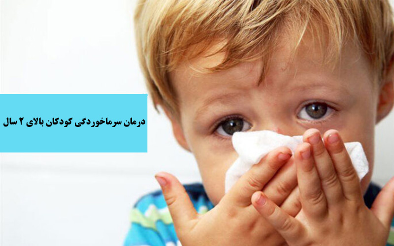 درمان سرماخوردگی کودکان بالای 2 سال