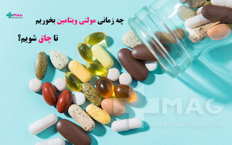 زمان مصرف مولتی ویتامین برای چاقی