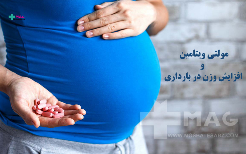 مولتی ویتامین و افزایش وزن در بارداری