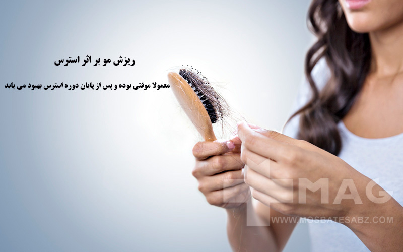 ریزش مو بر اثر استرس