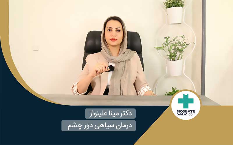 کمبود چه ویتامینی باعث چروک یا سیاهی دور چشم می شود؟