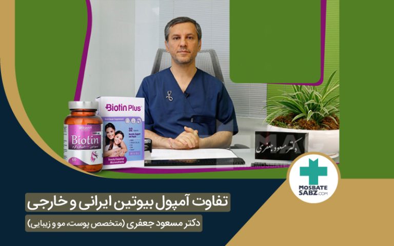 تفاوت آمپول بیوتین ایرانی و خارجی