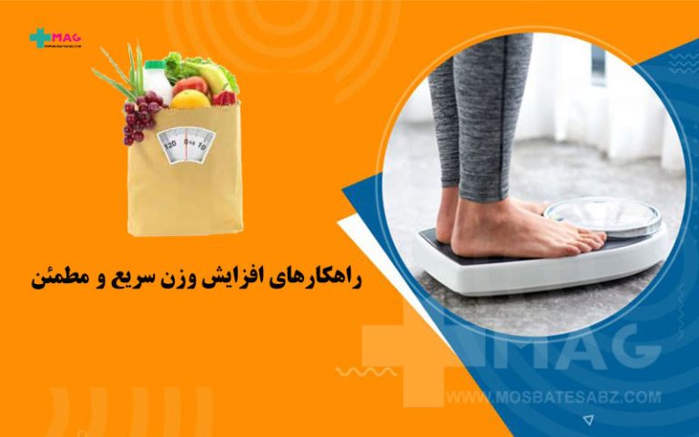 راه های افزایش وزن سریع