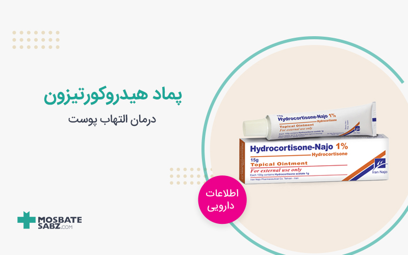 پماد هیدروکورتیزون