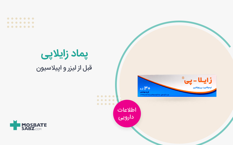 پماد زایلاپی