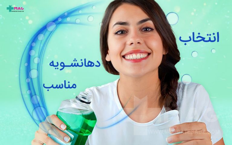 انتخاب دهانشویه مناسب