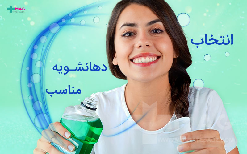 انتخاب دهانشویه مناسب