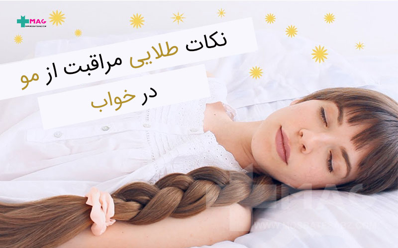 مراقبت از مو هنگام خواب