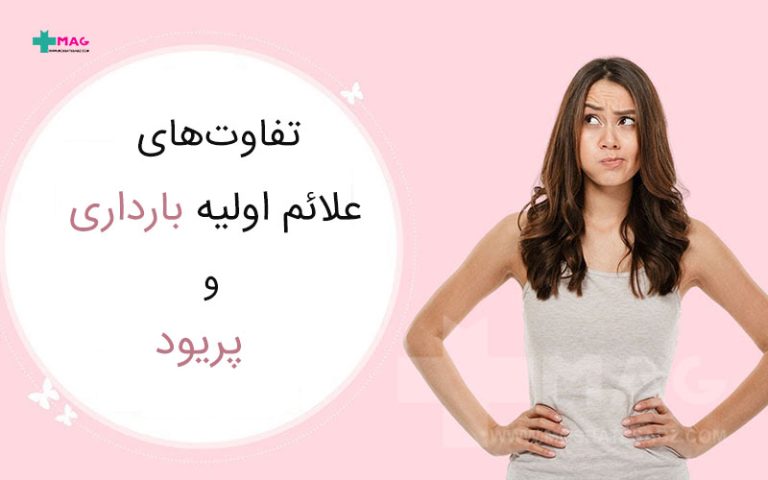 تفاوت علائم اولیه بارداری و پریود