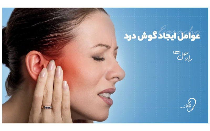عوامل ایجاد گوش درد (earache) + راه حل ها
