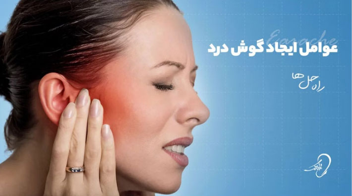 عوامل ایجاد گوش درد (earache) + راه حل ها