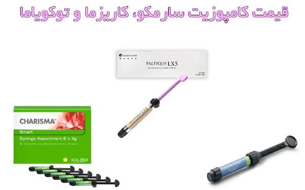 قیمت انواع کامپوزیت سارمکو، کاریزما و توکویاما