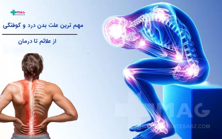 علت بدن درد و کوفتگی
