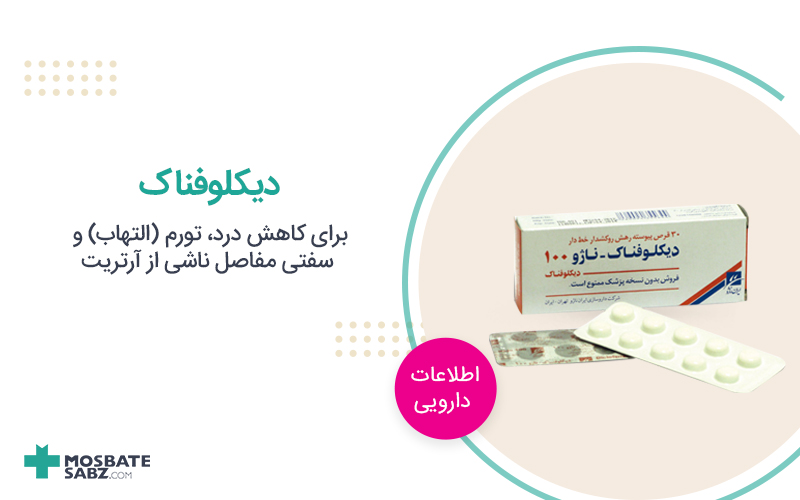 قرص دیکلوفناک