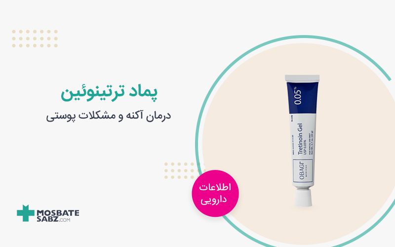 پماد ترتینوئین