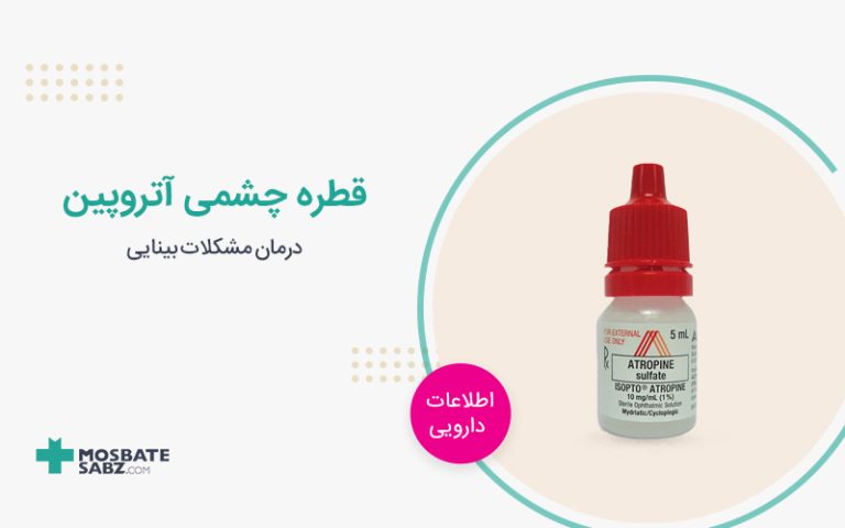 قطره چشمی آتروپین