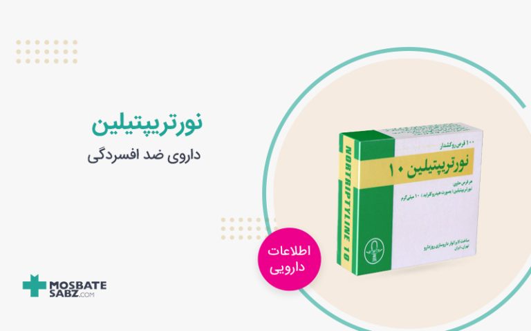 نورتریپتیلین