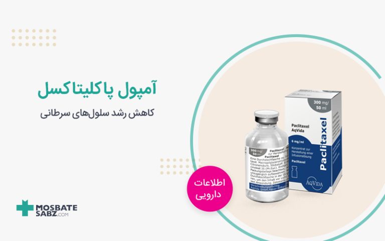 آمپول پاکلیتاکسل