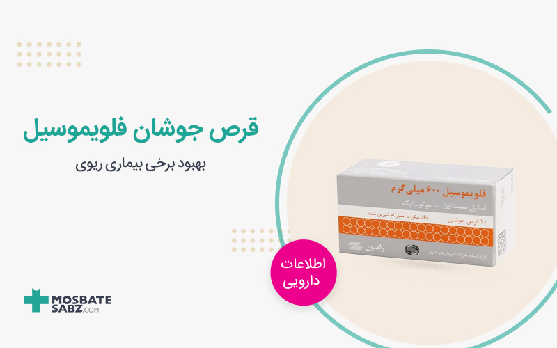 قرص جوشان فلویموسیل