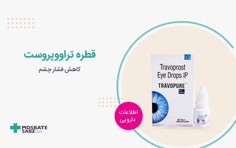 قطره تراووپروست