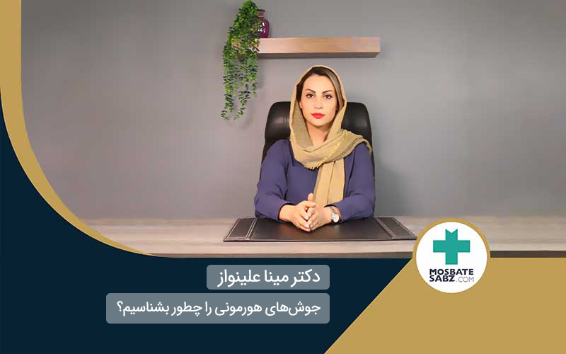 جوش های هورمونی را چطور بشناسیم