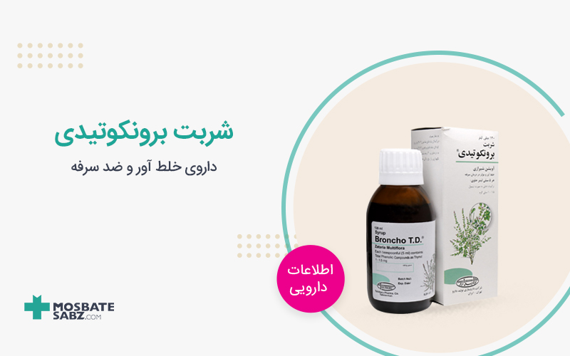 شربت برونکوتیدی